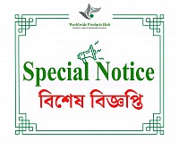 Special Notice (বিশেষ বিজ্ঞপ্তি)